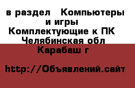  в раздел : Компьютеры и игры » Комплектующие к ПК . Челябинская обл.,Карабаш г.